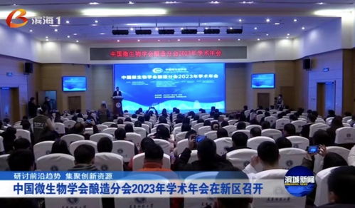 中國(guó)微生物學(xué)會(huì)釀造分會(huì)2023年學(xué)術(shù)年會(huì)在天津科技大學(xué)舉行 聚焦生物科技研發(fā)與轉(zhuǎn)讓，共釀產(chǎn)業(yè)新未來